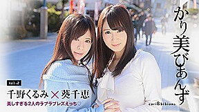 Chie Aoi, Kurumi Chino Caribbebians: Beautiful Lesbian Intercourse – Caribbeancom