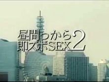 HFD-111]昼間っから即ズボSEX 2 4時間